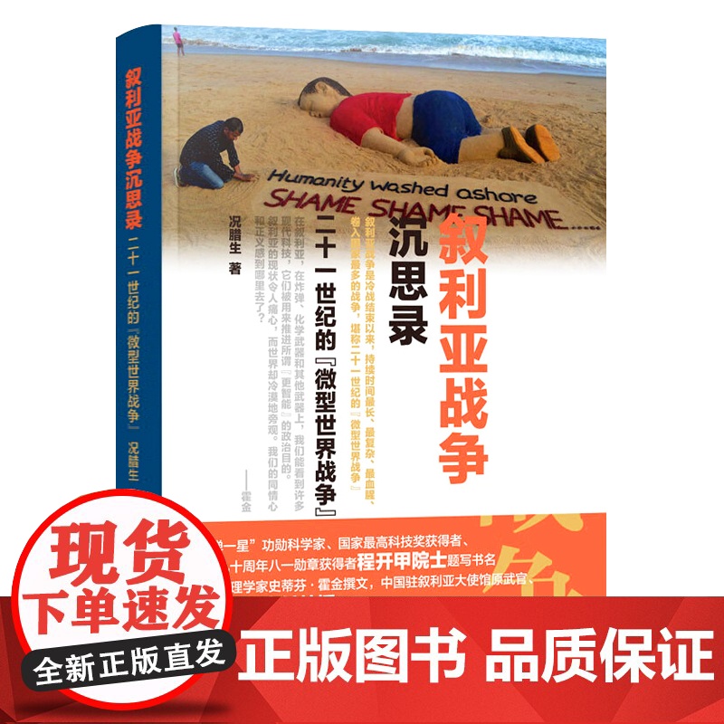 2024 叙利亚战争沉思录:二十一世纪的微型世界战争 况腊生 美俄中东问题核心 叙利亚内战 微型世界战争 人民出版社 9高清大图