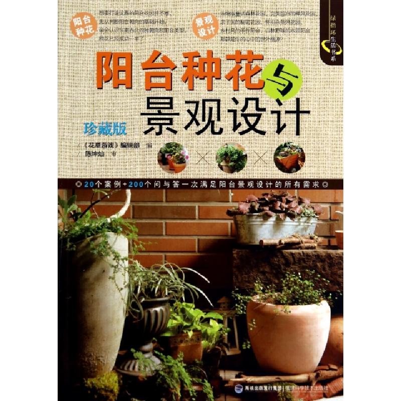 正版新书】阳台种花与景观设计(珍藏版)/绿指环生活书系花草游戏