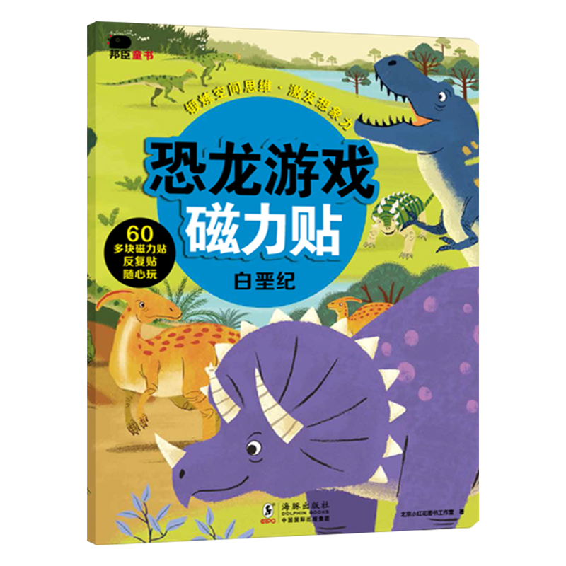 恐龙游戏磁力贴.白垩纪 [正版]小红花恐龙游戏磁力贴-白垩纪儿童3d立体反复贴纸书幼儿逻辑思维专注力训练书籍2-3-4-高清大图