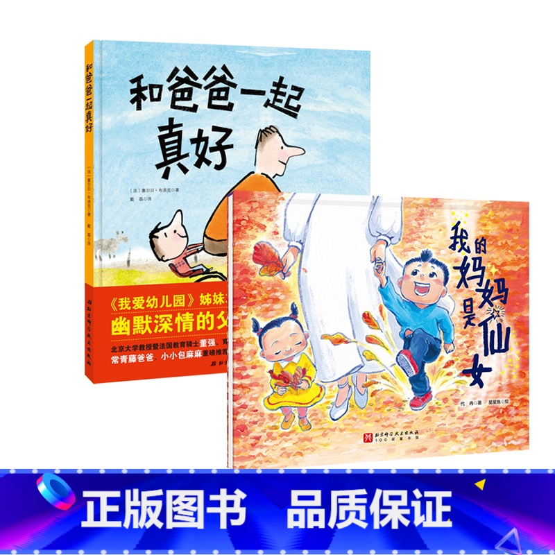 我的妈妈是仙女+和爸爸在一起真好 【正版】我的妈妈是仙女+和爸爸在一起真好全2册爸爸的爱任何人任何事都取代不了妈妈你在我