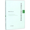 中国历代小说刊印研究资料索引