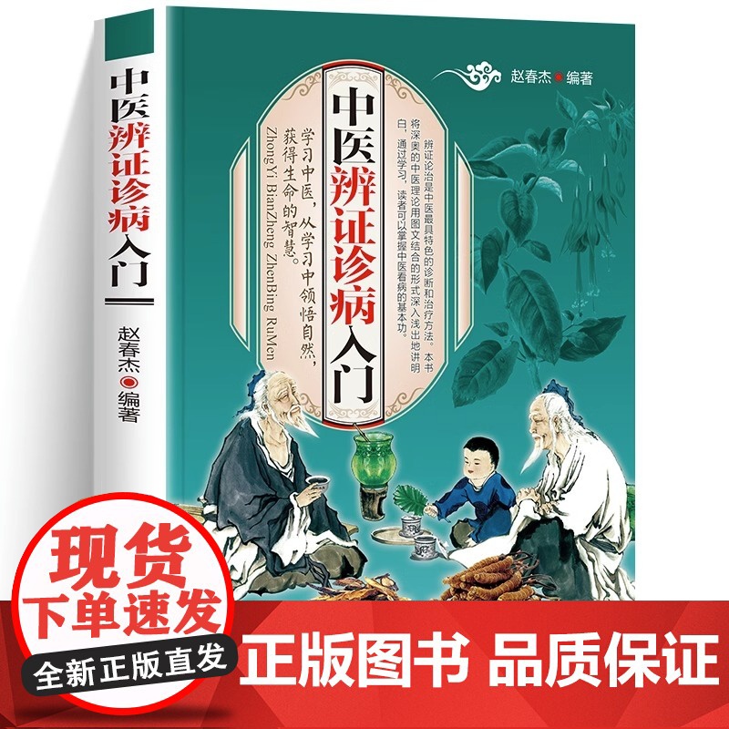 [2册]中医辨证诊病入门+中医脉诊入门与常见病辨治 脉诊把脉书中医辨证论治诊断学中医入门基础理论书籍中医药书籍高清大图
