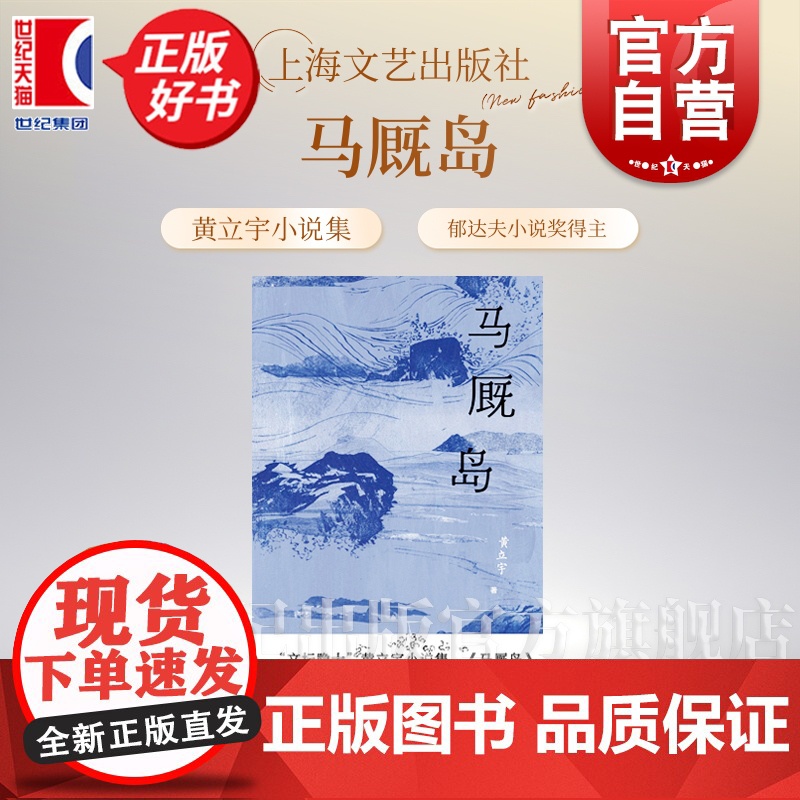 马厩岛 文坛隐士黄立宇小说集郁达夫小说奖得主现当代文学正版图书籍上海文艺出版社另著有短篇小说集一枪毙了你散文集布景集