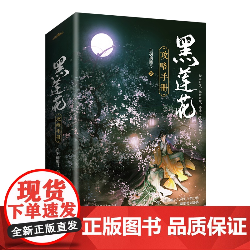 黑莲花攻略手册全2册装完结+番外 白羽摘雕弓著无删减版WE-69.8正版古言青春文学古代言情小说悦读纪仙侠奇幻穿书病娇文高清大图