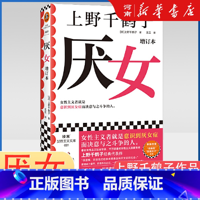 厌女 【正版】厌女 增订本 上野千鹤子经典代表作“性骚扰”“别扭女子”两章 厌女症始于极限 从零开始的女性主义