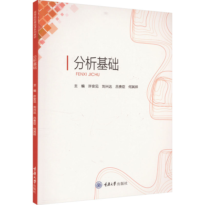 [M]分析基础-9787568944373高清大图