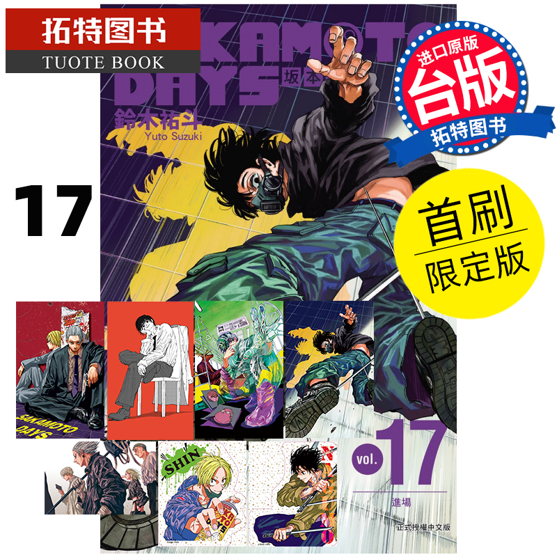 [正版] 漫画书 SAKAMOTO DAYS 坂本日常17 首刷限定版 铃木祐斗 东立 台版漫画 进口原版书 拓特高清大图