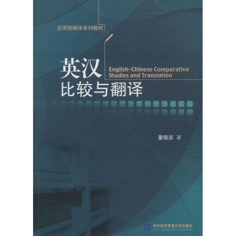 正版新书】英汉比较与翻译董晓波9787566305480