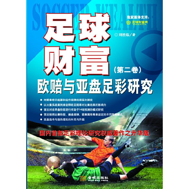 [正版]足球财富:欧赔与亚盘足彩研究(第二卷)(国内足彩理论研究权威著作之升华版) 书籍