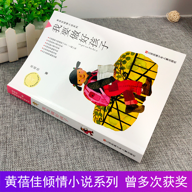 [正版]我要做个好孩子完整版黄蓓佳著倾情小说系列儿童文学图书籍三四五六年级课外阅读故事校园成长励志全套单本中国童话童眸高清大图