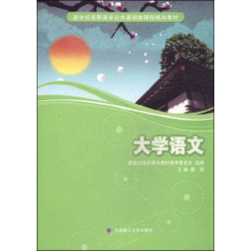 正版新书]大学语文苗岩9787561181720高清大图