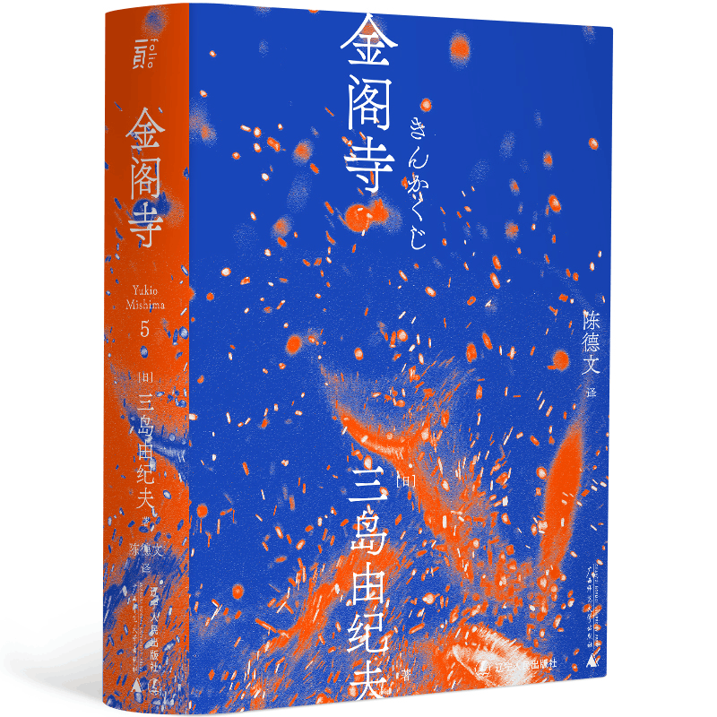 醉染图书金阁寺9787205100674图片