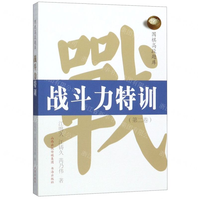 【N】战斗力特训(第2卷)/围棋高段题库-9787557100278