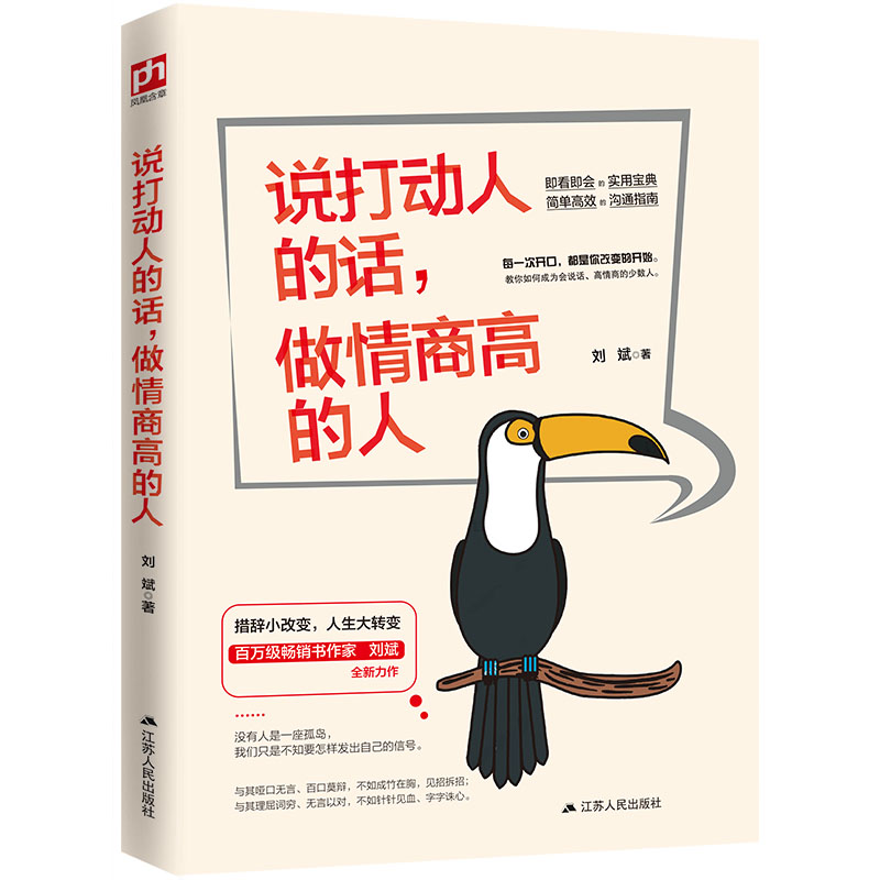 [醉染正版]说打动人的话 做情商高的人 人际交往社交沟通演讲与口才销售管理心理学成功励志书籍 口才说话沟通技巧书籍高情商高清大图