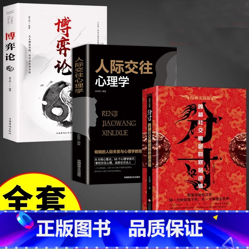 【3册】分寸+博弈论+人际交往心理学 【正版】抖音同款分寸 跨越社交圈层的底层逻辑短一分处处落下风长一寸拿捏全世界善于掌