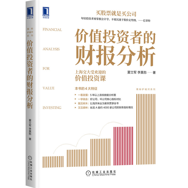 [醉染正版]价值投资者的财报分析 夏立军 李莫愁 财务报表 炒股 股票 财务 巴菲特 林奇 会计报表 上市资本估值护城河高清大图