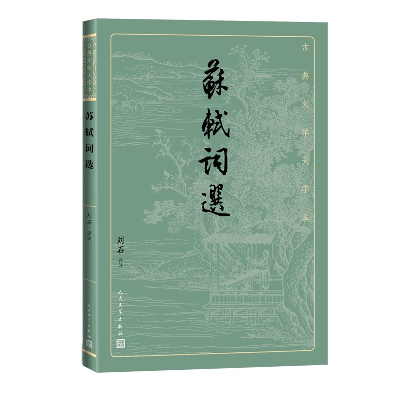 [正版]苏轼词选古典文学大字本基本经典大字排版疏朗悦目优质版本精良编校苏东坡宋词刘石注释评注大开本护眼传统经典高清大图