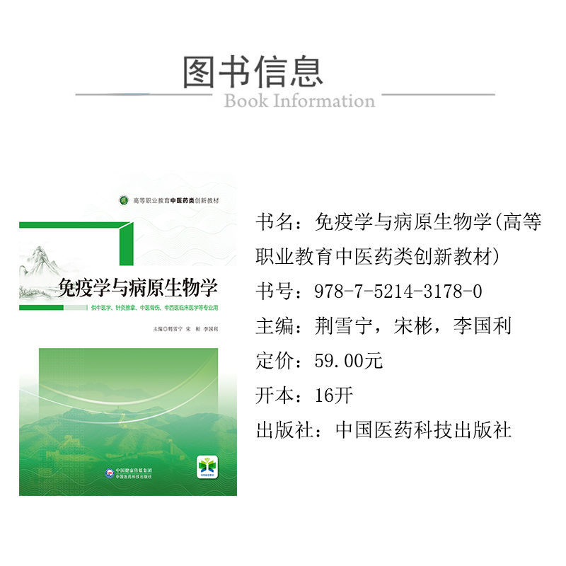 正版新书]免疫学与病原生物学(高等职业教育中医药类创新教材)高清大图