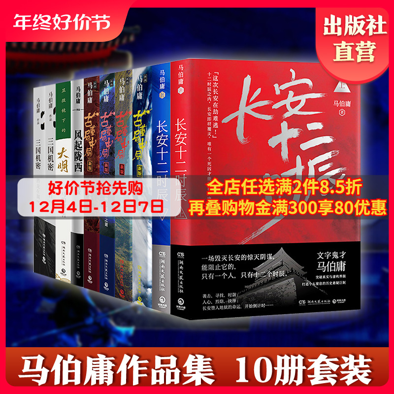马伯庸作品集全套10册 [正版]马伯庸作品集全套10册 长安十二时辰+显微镜下的大明+古董局中局全套+三国机密+风起陇西高清大图