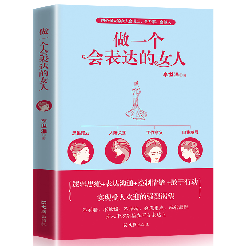 [正版] 做一个会表达的女人 2册口才训练说话技巧 提升气质修养情商情绪管理读物女人千万正能量青春文学小说励志高清大图