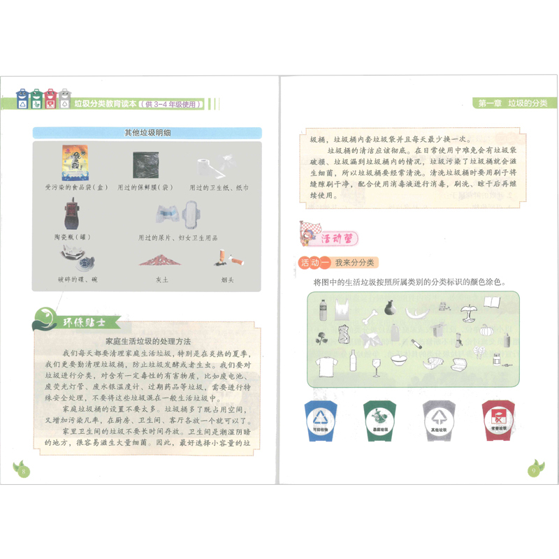 [醉染正版]垃圾分类教育读本 小学全套3册 1-6年级 可回收垃圾再利用 环境保护生态环境 环保知识 垃圾分类书 一二三