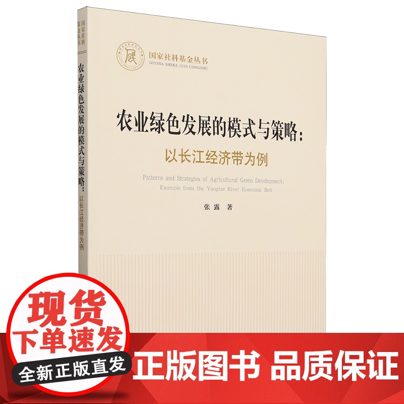 农业绿色发展的模式与策略:以长江经济带为例