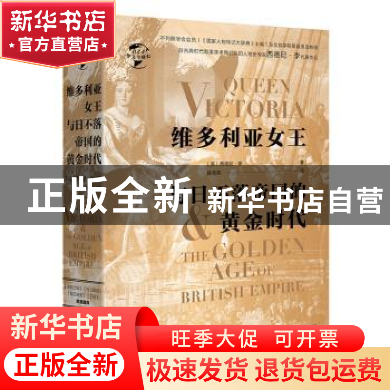 正版 维多利亚女王与日不落帝国的黄金时代 [英] 西德尼?李 华文高清大图