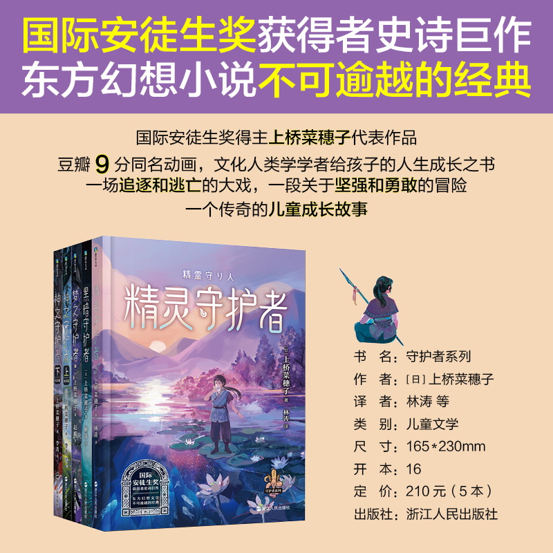 守护者系列8 天地守护者一 [正版]上桥菜穗子野兽召唤师系列12345精灵守护者文化人类学学者给孩子的人生成长之书 逆境高清大图