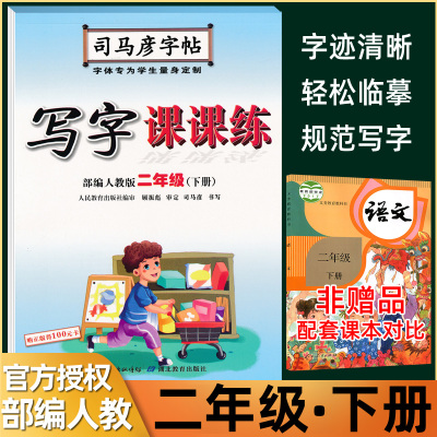 司马彦字帖 写字课课练二年级下册练字帖 部编人教版 临摹同步字帖 小学生2二年级下册语文中性笔硬笔钢笔字帖楷书铅笔 同步