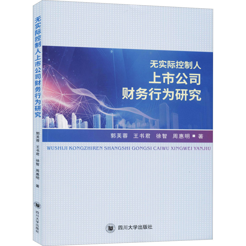 醉染图书无实际控制人上市公司财务行为研究9787561478851高清大图