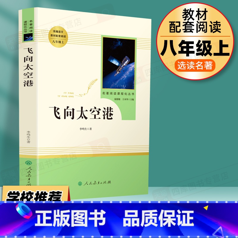 8年级上】飞向太空港 【正版】名人传书原著罗曼罗兰初中生八年级下册必读课外书人教版阅读中学生读物书籍经典世界名著小说人民