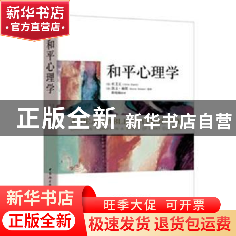 正版 和平心理学 (美)杜艾文(Alvin Dueck),(美)凯文·赖黙(Kevin高清大图