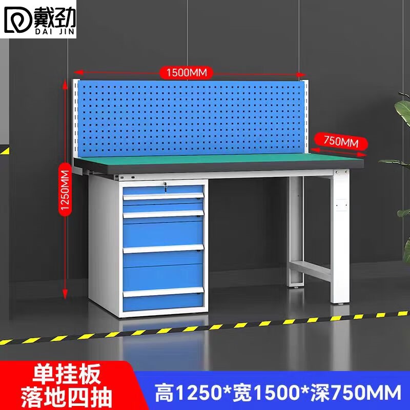 戴劲重型防静电工作台操作台钳工台车间检验台1.5米固定四抽+单挂板