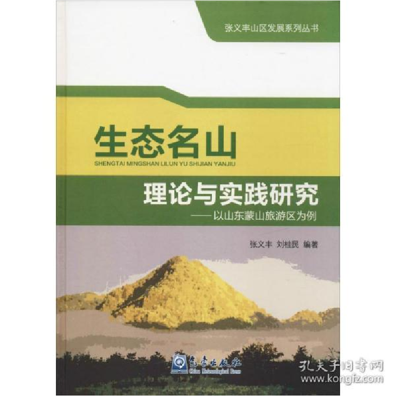 正版新书】生态名山理论与实践研究:以山东蒙山旅游区为例张义丰9