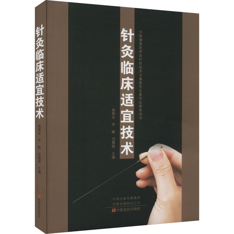 正版新书]针灸临床适宜技术高希言9787554226407高清大图