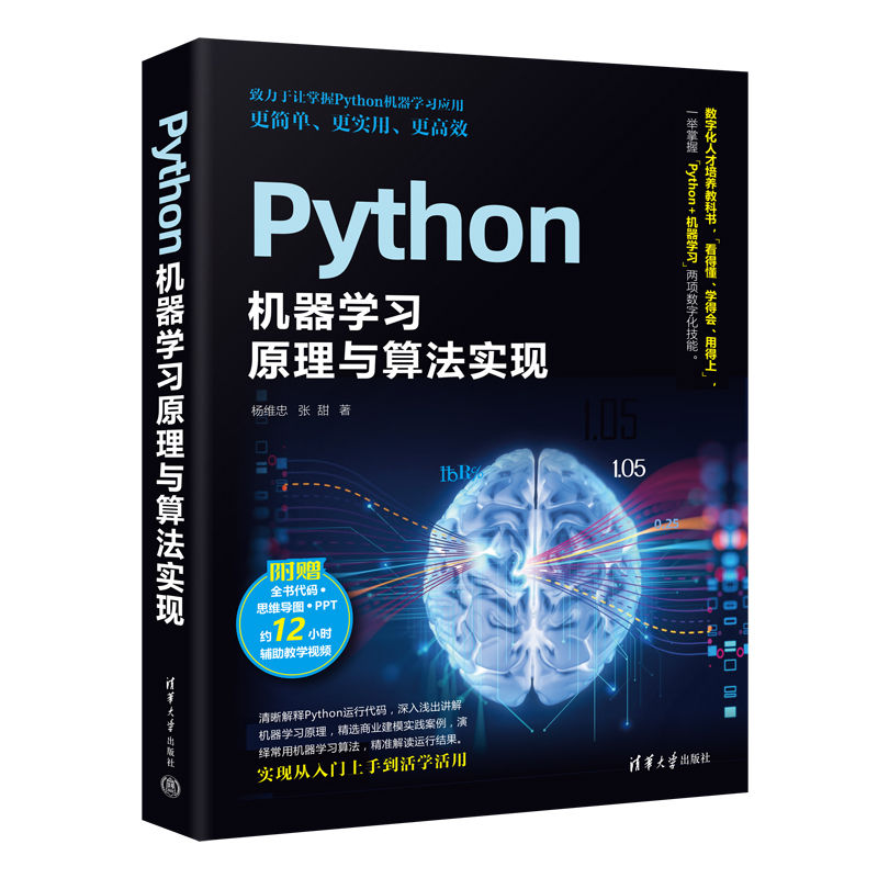 正版新书】Python机器学习原理与算法实现杨维忠、张甜9787302626