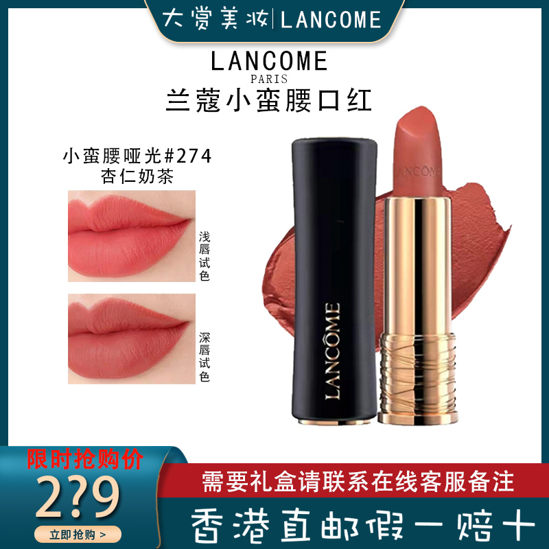 兰蔻(LANCOME) 全新菁纯柔润丝缎唇膏 #274杏仁奶茶 哑光口红 小蛮腰唇膏3.4g 兰蔻小蛮腰274哑光