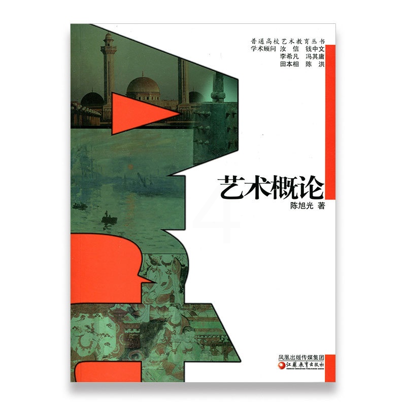 [正版]普通高校艺术教育丛书 /艺术概论 陈旭光著高清大图