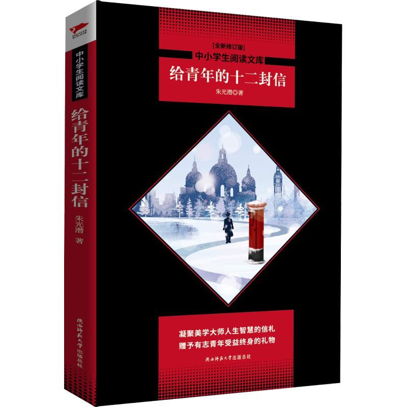 正版新书]中小学生阅读文库?给青年的十二封信 全新修订版朱光潜高清大图