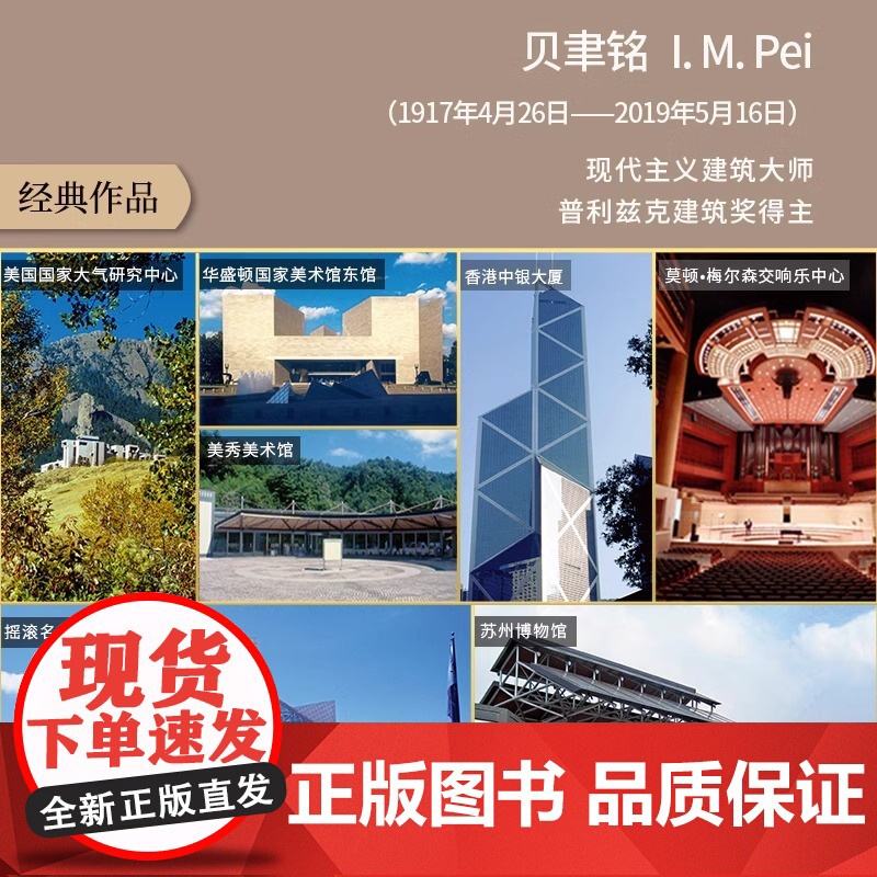 贝聿铭讲建筑 贝聿铭建筑艺术研究书籍高清大图