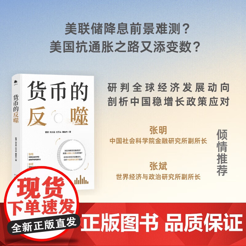 货币的反噬 管涛 刘立品 付万丛 魏俊杰 著 正版 大学教材 中译出版社 了解近年来美国通胀全球经济以及中国货币市场