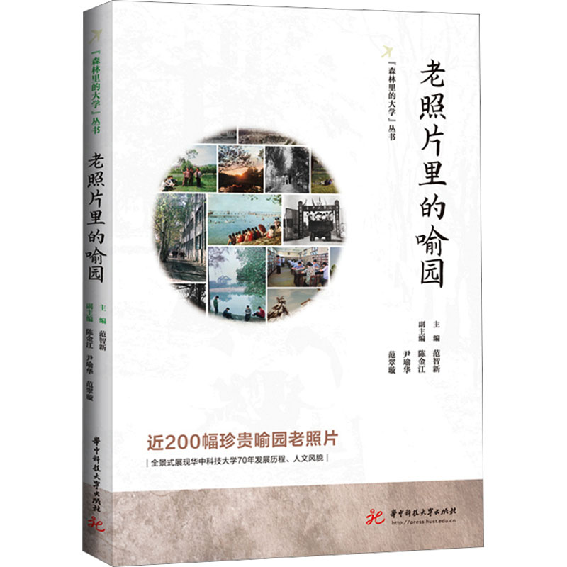 正版新书】老照片里的喻园范智新,陈金江,尹瑜华 等 编9787577206