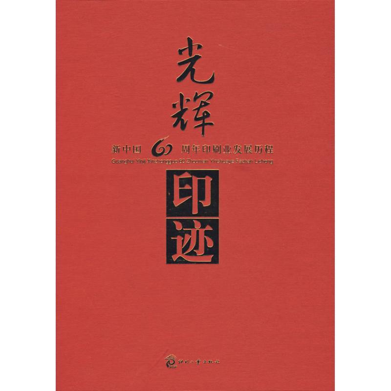 正版新书】光辉印迹--新中国60周年印刷业发展历程本书编委会9787