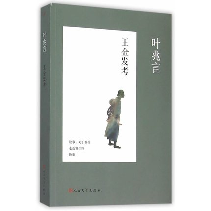 [正版] 王金发考 叶兆言 中篇小说集中国当代 人民文学出版社 书籍 9787020108282高清大图