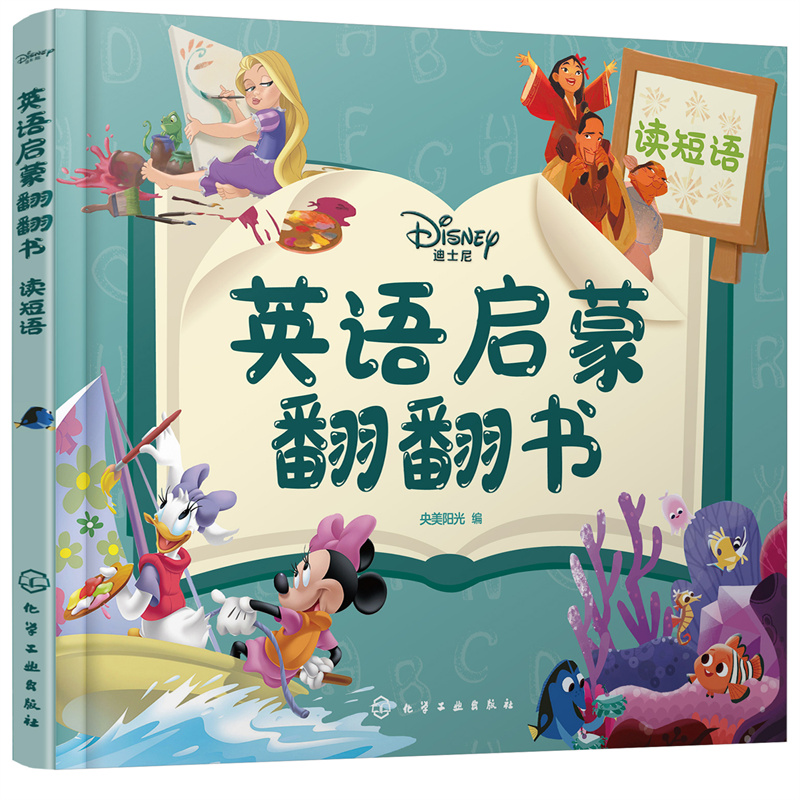 醉染图书迪士尼英语启蒙翻翻书——读短语9787122401052高清大图