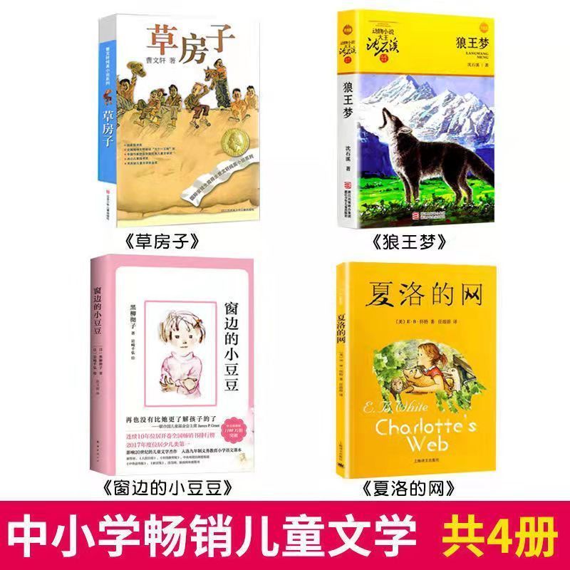 夏洛的网窗边的小豆豆狼王梦草房子小学生三四五六年课外书必读 夏洛的网[赠书签]
