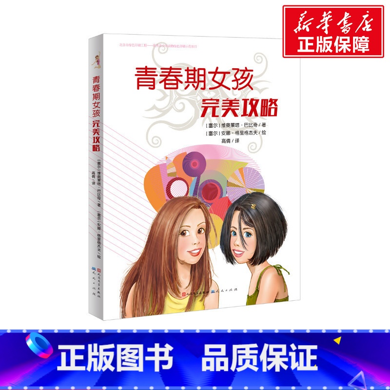 [正版]青春期女孩完美攻略 (塞尔)维奥莱塔·巴比奇 书籍 书店 天天出版社