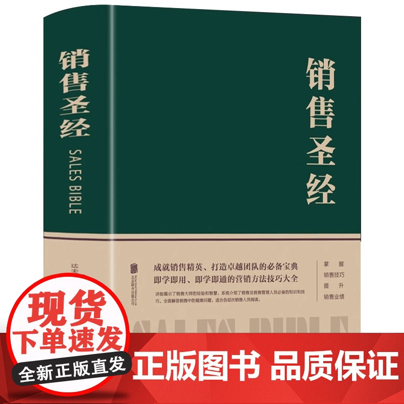 全新精装正版图书 销售圣经 精装 销售行业书籍 销售就是要玩转情商销售口才说话技巧书 销售心理学销售管理书籍