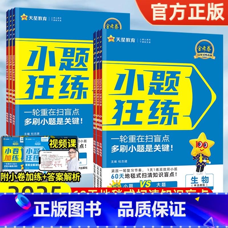 1本[政治] 小题狂练·扫清一轮盲点 [正版]2025金考卷新高考小题狂练语文数学英语物理化学生物政治历史地理全国卷高中