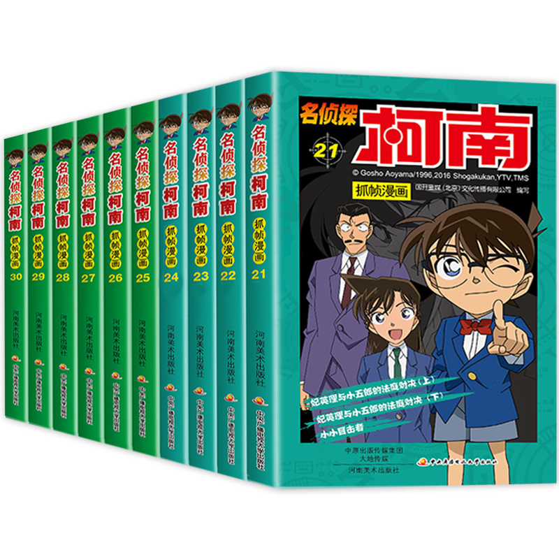 [醉染正版]名侦探柯南漫画书全套10册正版21-30漫画全集儿童彩色珍藏版推理悬疑小说破案书籍工藤新一日本卡通动漫7-1高清大图